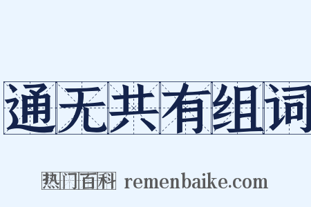 通无共有组词是什么意思的图片